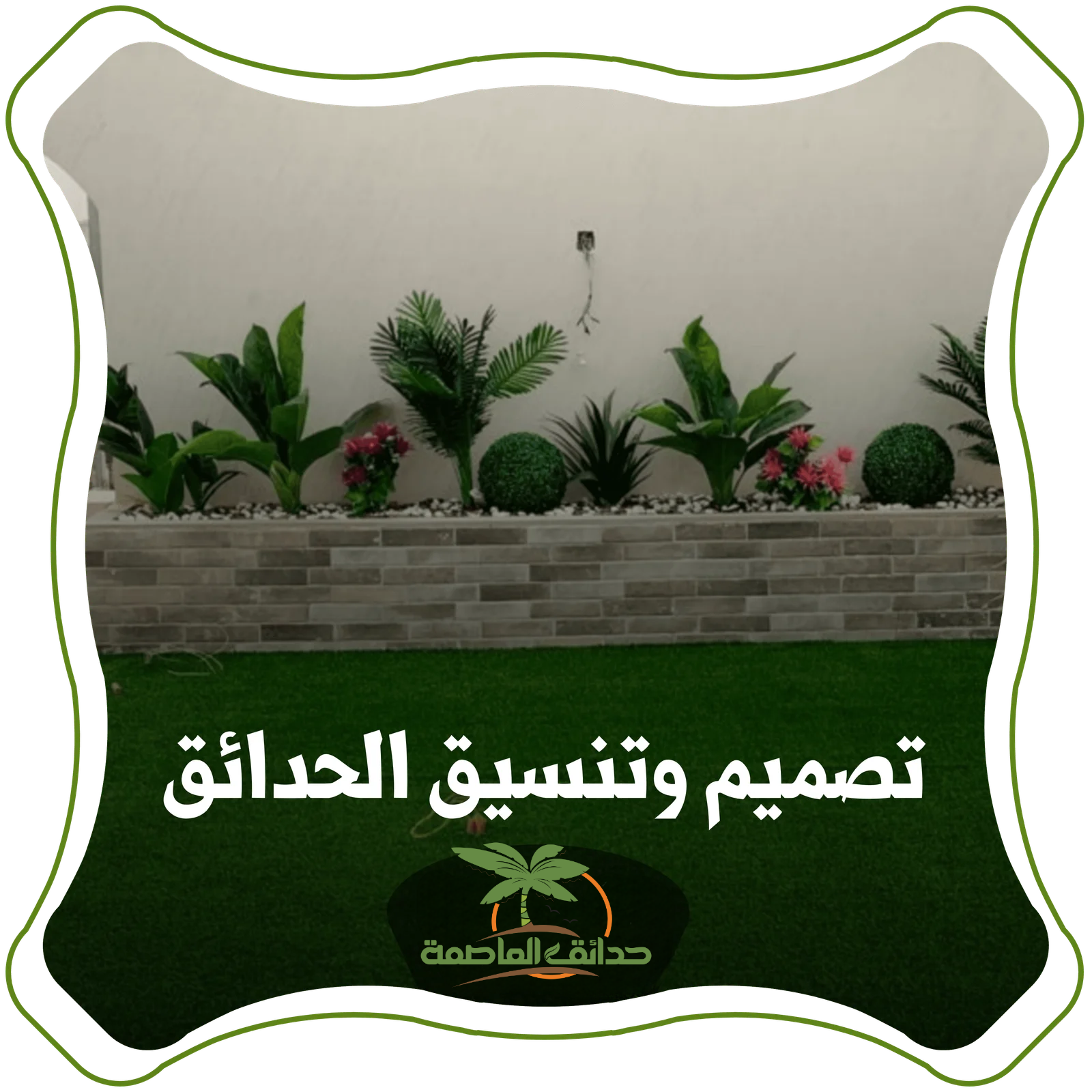 تنسيق حدائق الرياض