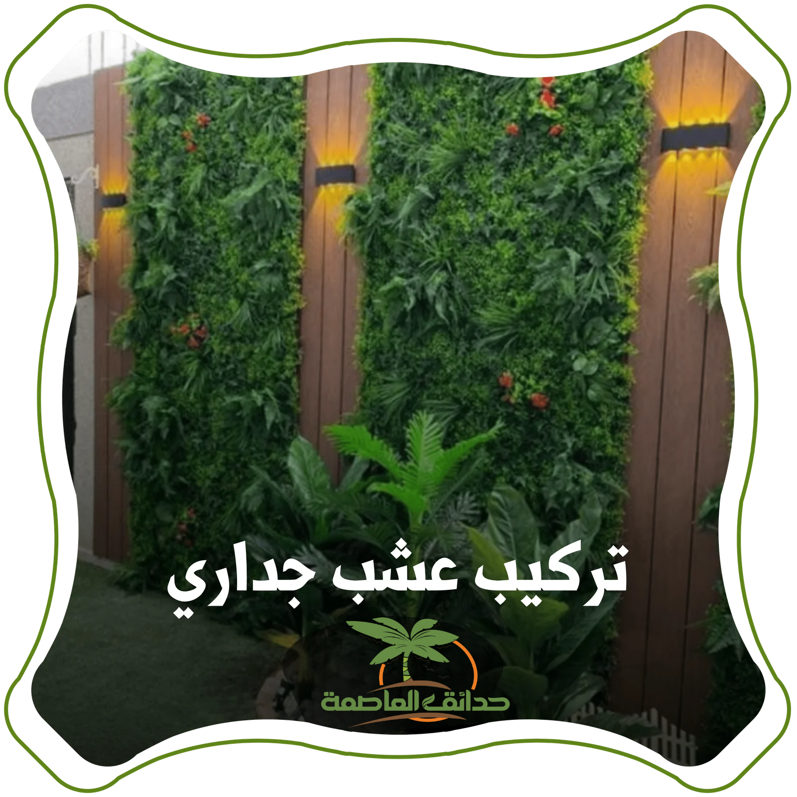 تركيب عشب جداري الرياض