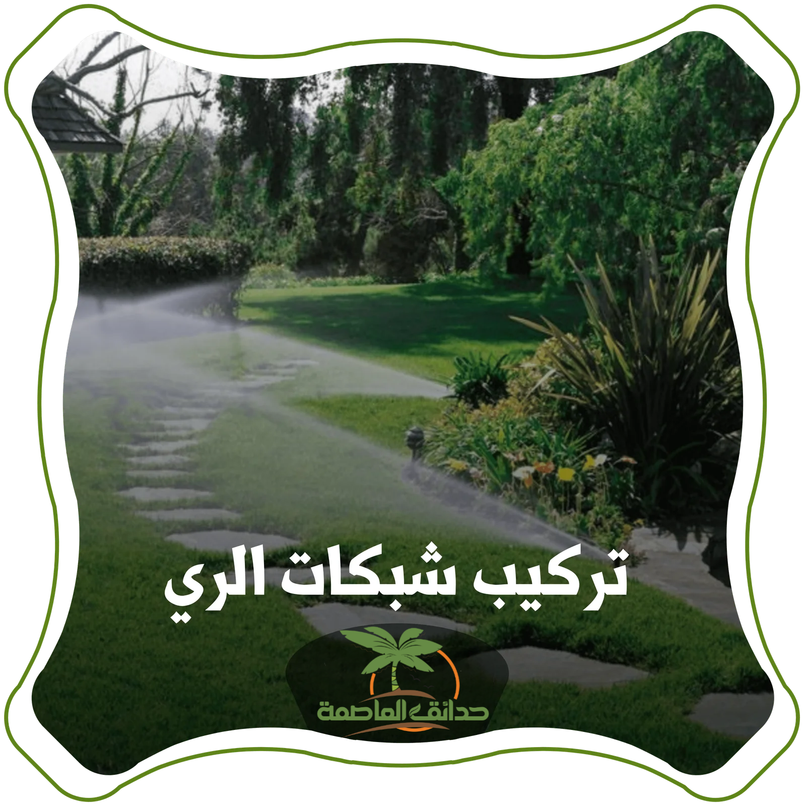 تركيب شبكات ري بالرياض