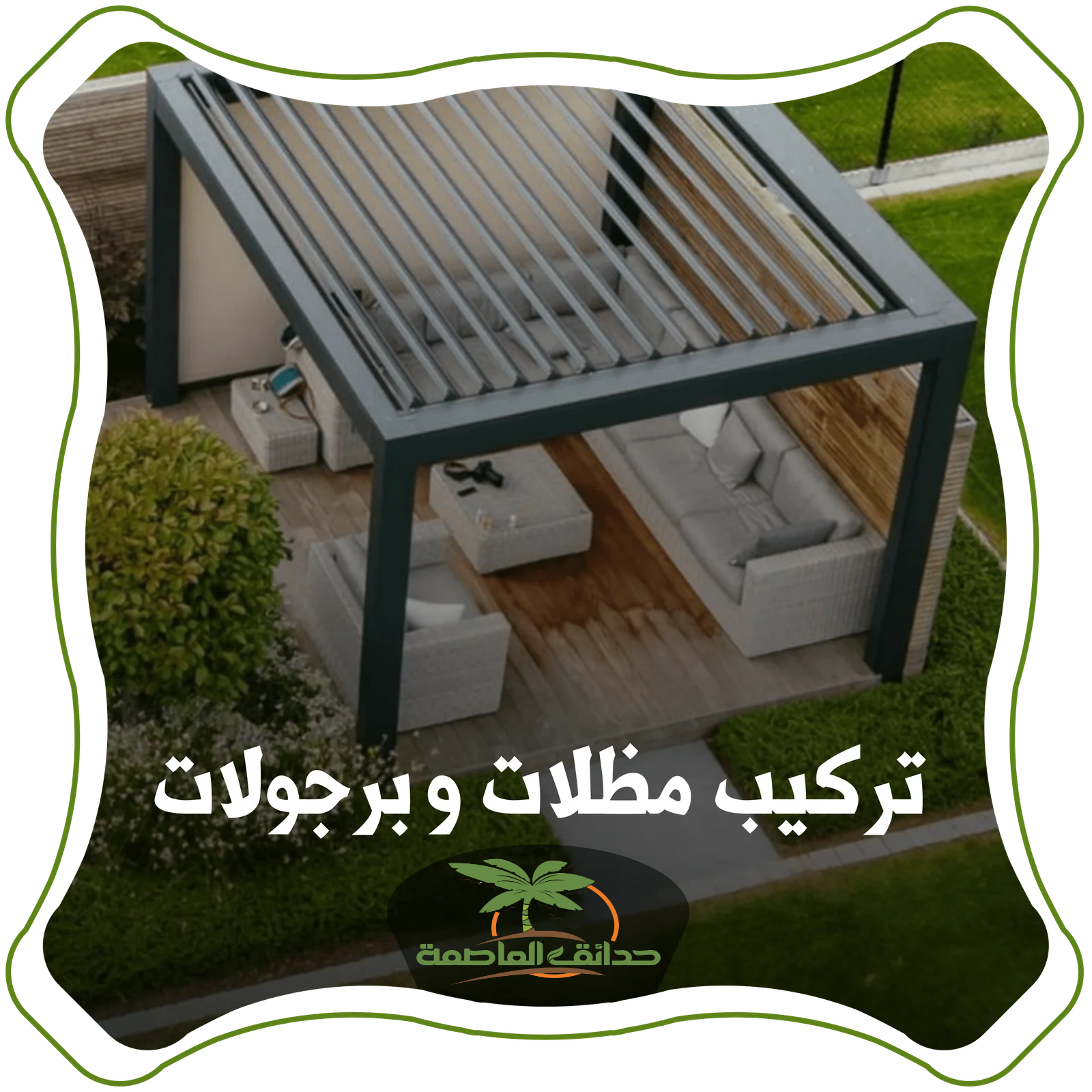 تركيب مظلات و بروجولات بالرياض