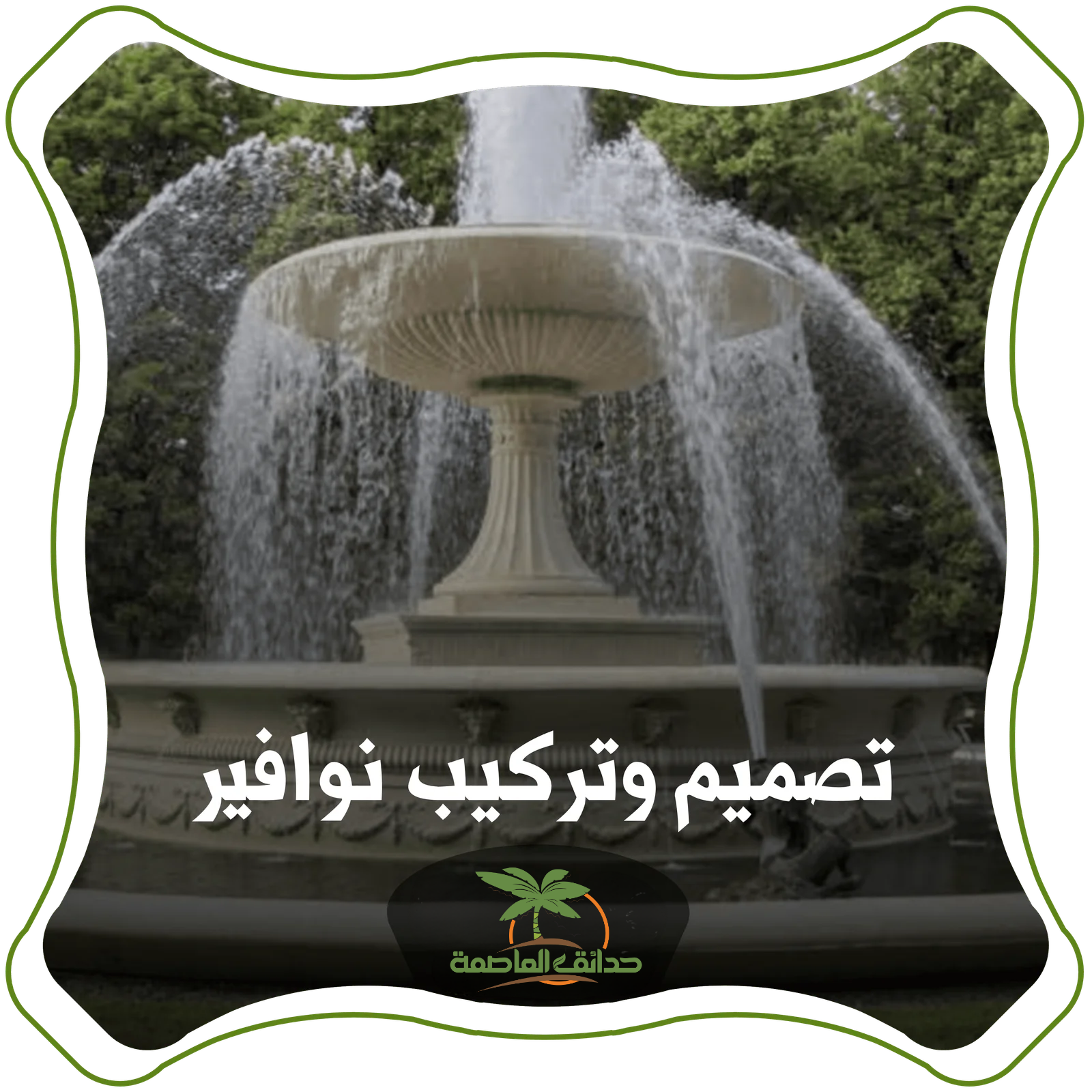 تصميم وتركيب نوافير