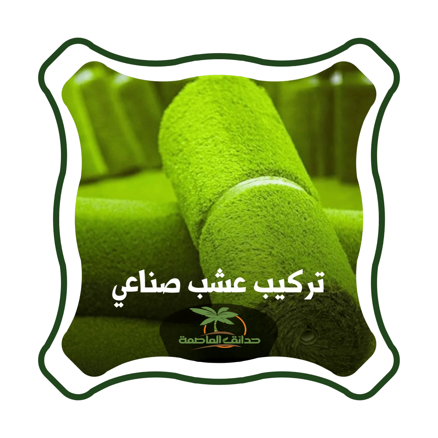 تركيب عشب صناعي الرياض